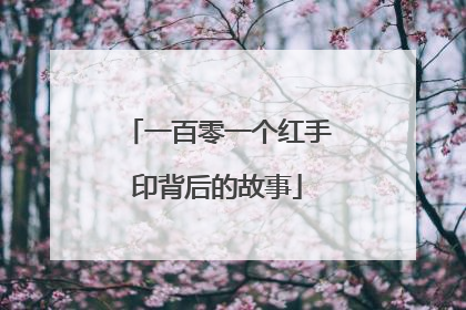 一百零一个红手印背后的故事